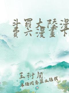 斗罗大陆漫画免费六漫画下拉式