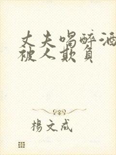 丈夫喝醉酒妻子被人欺负