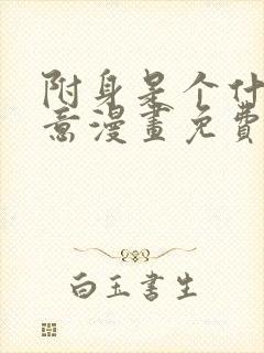 附身是个什么玩意漫画免费下拉式