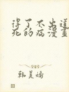 得了不出道就会死的病漫画下拉免费观看