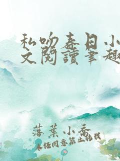 私吻春日小说全文阅读笔趣阁最新章节