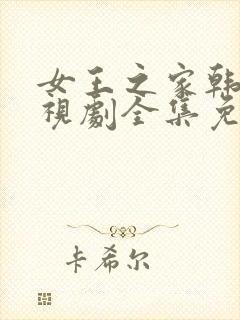 女王之家韩剧电视剧全集免费观看