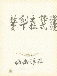 竞剑之锋漫画免费下拉式漫画