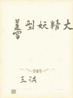 美型妖精大混战雪