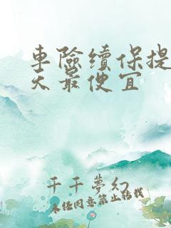 车险续保提前几天最便宜