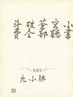 斗破苍穹小说免费全部听书在线听