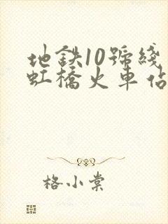 地铁10号线到虹桥火车站怎么走