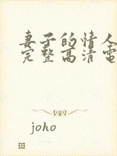 妻子的情人免费完整高清电视剧看