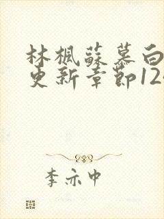 林枫苏慕白最快更新章节1247