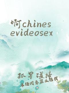 啊chinesevideosex