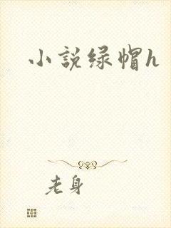 小说绿帽h