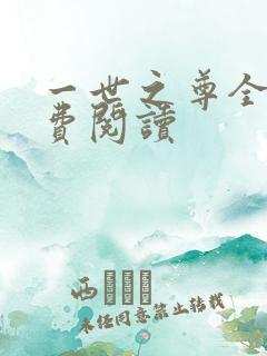 一世之尊全本免费阅读