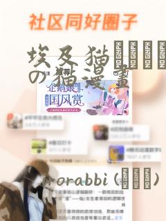 埃及猫エジプトの猫漫画：结局+番外