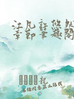 江凡许悠然最新章节笔趣阁百书斋