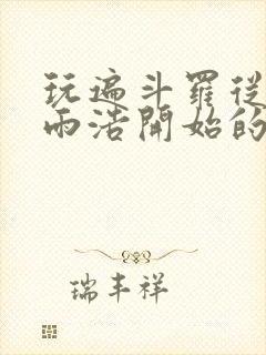 玩遍斗罗从宁霍雨浩开始的小说