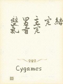 双男主完结一口气看完