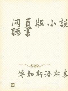 网页版小说怎么听书