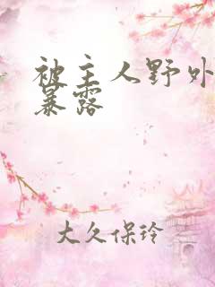 被主人野外调教暴露