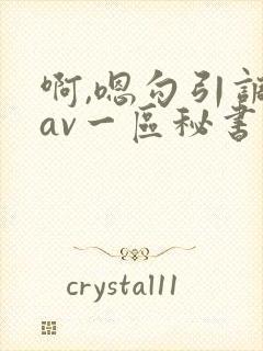 啊,嗯勾引调教av一区秘书