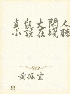 贞观大闲人有声小说在线听