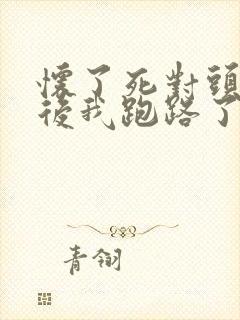 怀了死对头的崽后我跑路了小说阅读