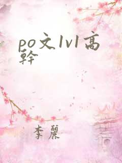 po文1v1高干