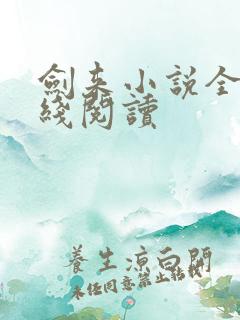 剑来小说全文在线阅读