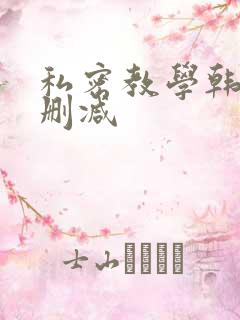 私密教学韩漫无删减