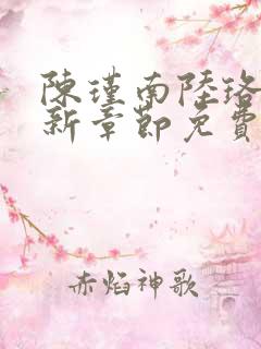 陈瑾南陆珞妍最新章节免费阅读