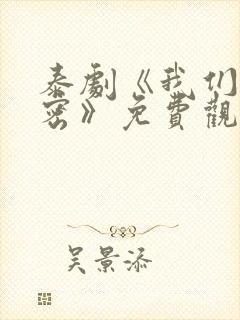 泰剧《我们的秘密》免费观看全集