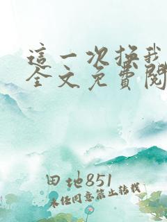 这一次换我爱你全文免费阅读