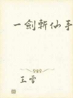 一剑斩仙手游网