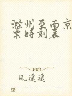 滁州至南京火车票时刻表