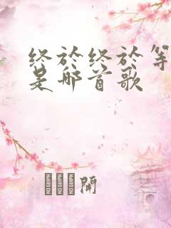 终于终于等到你是哪首歌