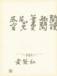 巫风笔趣阁无弹窗免费阅读