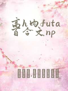 高h肉futa百合文np