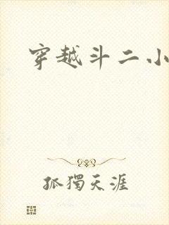 穿越斗二小说