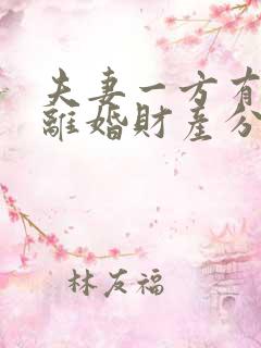 夫妻一方有过错离婚财产分割