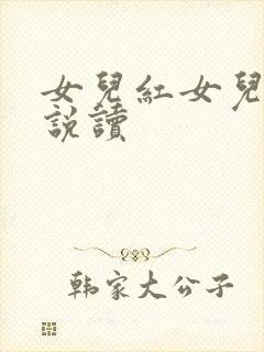 女儿红女儿娇小说读