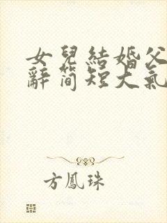 女儿结婚父亲致辞简短大气