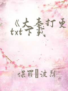 《大奉打更人》txt下载