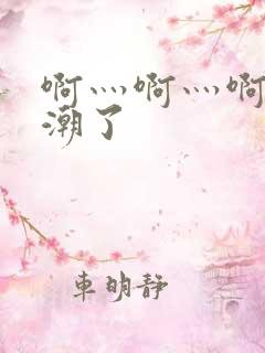 啊灬啊灬啊灬高潮了