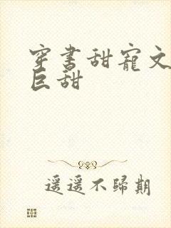 穿书甜宠文推荐巨甜