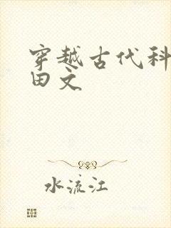 穿越古代科举种田文