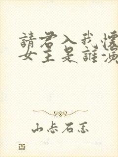 请君入我怀短剧女主是谁演的