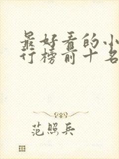 最好看的小说排行榜前十名