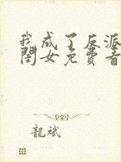 我成了反派的亲闺女免费看全文