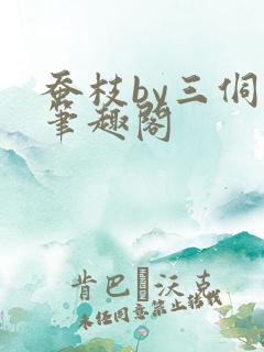 蚕枝by三侗岸笔趣阁