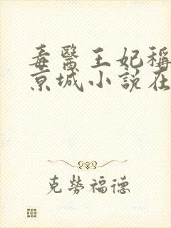 毒医王妃称霸全京城小说在线