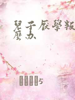 儿子厌学叛逆怎么办